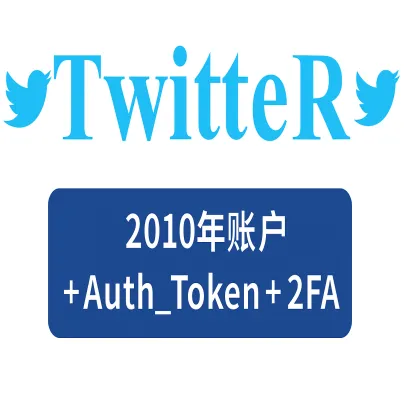 Twitter 2010 年账户+ auth_token + 2FA