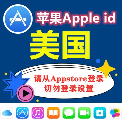 【美区】苹果一年以上老号ID|已经激活iCloud|24小时售后
