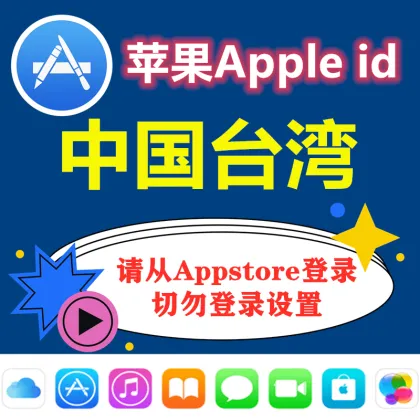 中国台湾一年以上苹果老号ID|已经激活iCloud|24小时自动发货