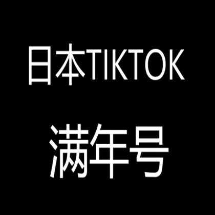 日本满年TikTok账号2024/2025年注册TIKTOK白号精品首选