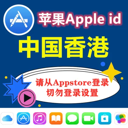 中国香港苹果一年以上老号ID|已经激活iCloud|24小时自动发货