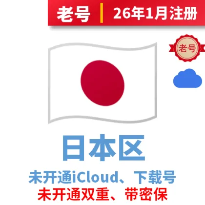 Apple ID-- 日本--高质量--（独享苹果ID）--带密保可改密（购买前看产品说明，购买须知必看）