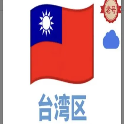 Apple ID-台湾老号-17年注册（独享苹果ID）超级推荐好用--带密保可改密（购买前看产品说明）🌟🌟🌟🌟🌟