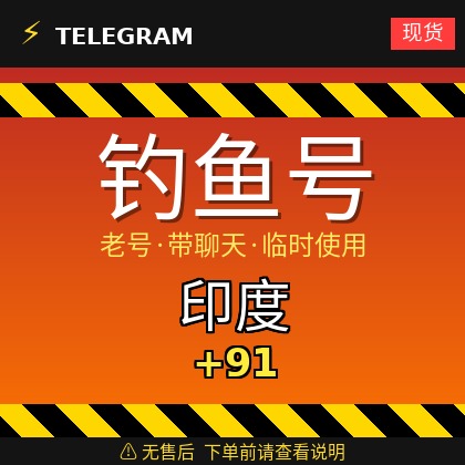 Telegram｜ 印度🇮🇳 +91｜钓鱼获取的账户｜大部分都是老号带聊天｜此类账户只能临时使用【此类账户无售后，下单前请查看商品介绍。建议少量购买测试】可接码登入+tdata/session/json