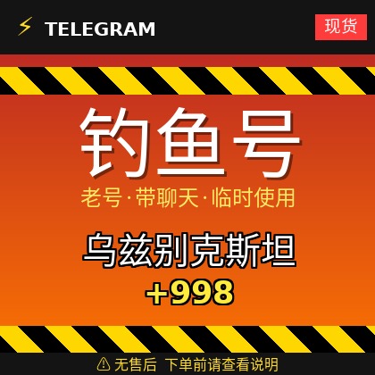 Telegram｜ 乌兹别克斯坦🇺🇿+998｜钓鱼获取的账户｜大部分都是老号带聊天｜此类账户只能临时使用【此类账户无售后，下单前请查看商品介绍。建议少量购买测试】可接码登入+tdata/session/json