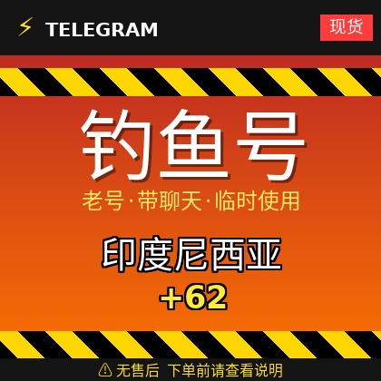Telegram｜ 印度尼西亚🇮🇩+62｜钓鱼获取的账户｜大部分都是老号带聊天｜此类账户只能临时使用【此类账户无售后，下单前请查看商品介绍。建议少量购买测试】可接码登入+tdata/session/json