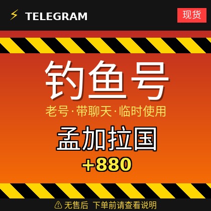 Telegram｜ 孟加拉国🇧🇩+880｜钓鱼获取的账户｜大部分都是老号带聊天｜此类账户只能临时使用【此类账户无售后，下单前请查看商品介绍。建议少量购买测试】可接码登入+tdata/session/json