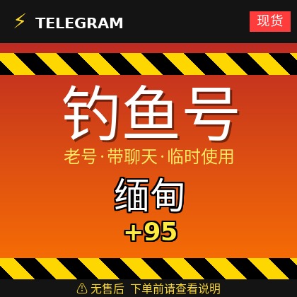 Telegram｜ 缅甸🇲🇲+95｜钓鱼获取的账户｜大部分都是老号带聊天｜此类账户只能临时使用【此类账户无售后，下单前请查看商品介绍。建议少量购买测试】可接码登入+tdata/session/json