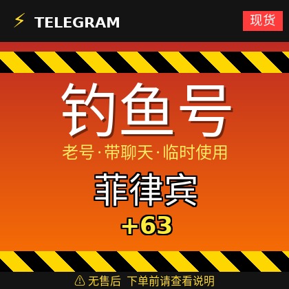 Telegram｜菲律宾🇵🇭+63｜钓鱼获取的账户｜大部分都是老号带聊天｜此类账户只能临时使用【此类账户无售后，下单前请查看商品介绍。建议少量购买测试】可接码登入+tdata/session/json