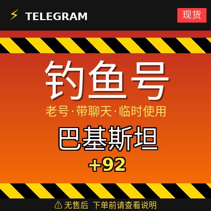 Telegram｜巴基斯坦🇵🇰 +𝟗𝟐｜钓鱼获取的账户｜大部分都是老号带聊天｜此类账户只能临时使用【此类账户无售后，下单前请查看商品介绍。建议少量购买测试】可接码登入+tdata/session/json