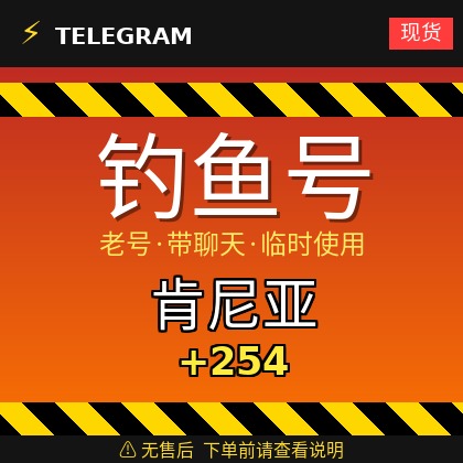 Telegram｜肯尼亚🇰🇪+254｜钓鱼获取的账户｜大部分都是老号带聊天｜此类账户只能临时使用【此类账户无售后，下单前请查看商品介绍。建议少量购买测试】可接码登入+tdata/session/json