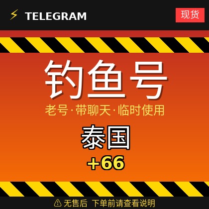 Telegram｜泰国🇹🇭+66｜钓鱼获取的账户｜大部分都是老号带聊天｜此类账户只能临时使用【此类账户无售后，下单前请查看商品介绍。建议少量购买测试】可接码登入+tdata/session/json