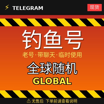 Telegram｜【全球随机地区钓鱼账户】｜大部分都是老号带聊天｜此类账户只能临时使用【此类账户无售后，下单前请查看商品介绍。建议少量购买测试】可接码登入+tdata/session/json